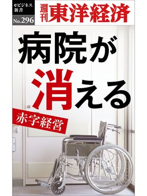 cover image of 病院が消える―週刊東洋経済eビジネス新書No.296